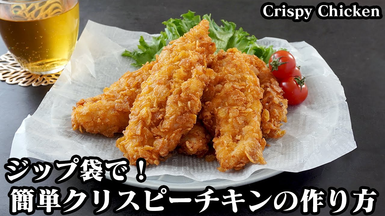 クリスピーチキンの作り方 漬け込み10分 ジップ袋で簡単 外はザクザク 柔らか食感の鶏ささみのクリスピーチキンです How To Make Crispy Chicken 料理研究家ゆかり Youtube