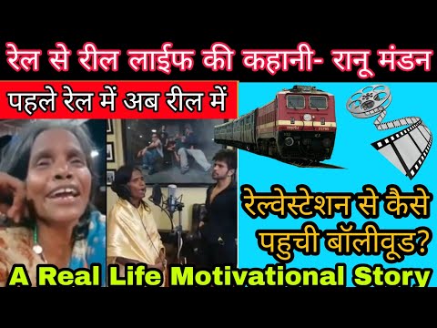ranu-mondal-and-himesh-song-teri-meri-prem-kahani-ll-motivatinal-story-of-old-woman
