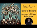 Hisaab tu dena ho ga  account will have to be given