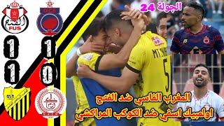 المغرب الفاسي ضد الفتح الرياضي!!الكوكب المراكشي ضد اولمبيك اسفي!! MAS vs FUS !! KACM vs OCS 