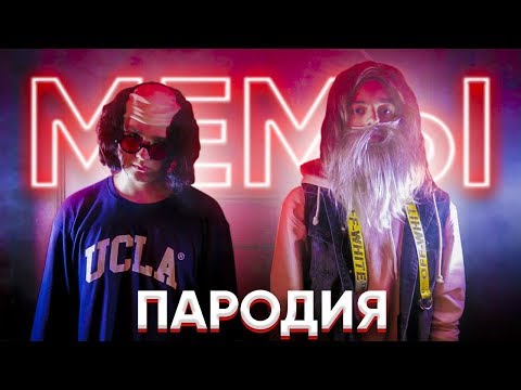 CMH x DK - МЕМЫ 2075 (ПАРОДИЯ - Мемы 3)