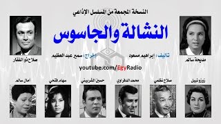 المسلسل الإذاعي النشالة والجاسوس ׀ مديحة سالم – صلاح ذو الفقار ׀ نسخة مجمعة