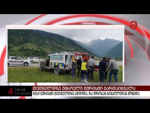 თეთნულდზე უცხოელი ტურისტი გარდაიცვალა