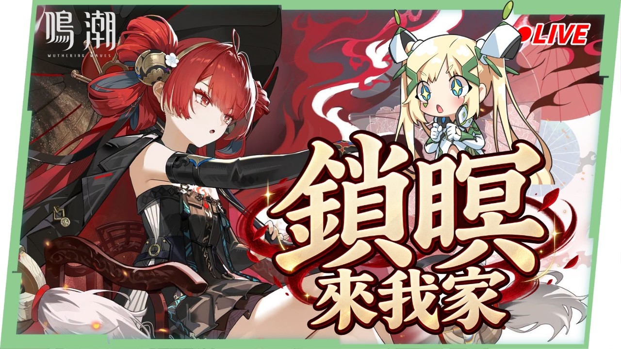 🟣 ASIA Lv.80【鳴潮】滿鏈鎖暝來我家!可輔可C!心月狐最強同奏隊隊友來啦! ▹璐洛洛◃