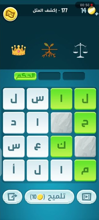 حلول لعبة كلمات كراش ( المرحلة 177 )