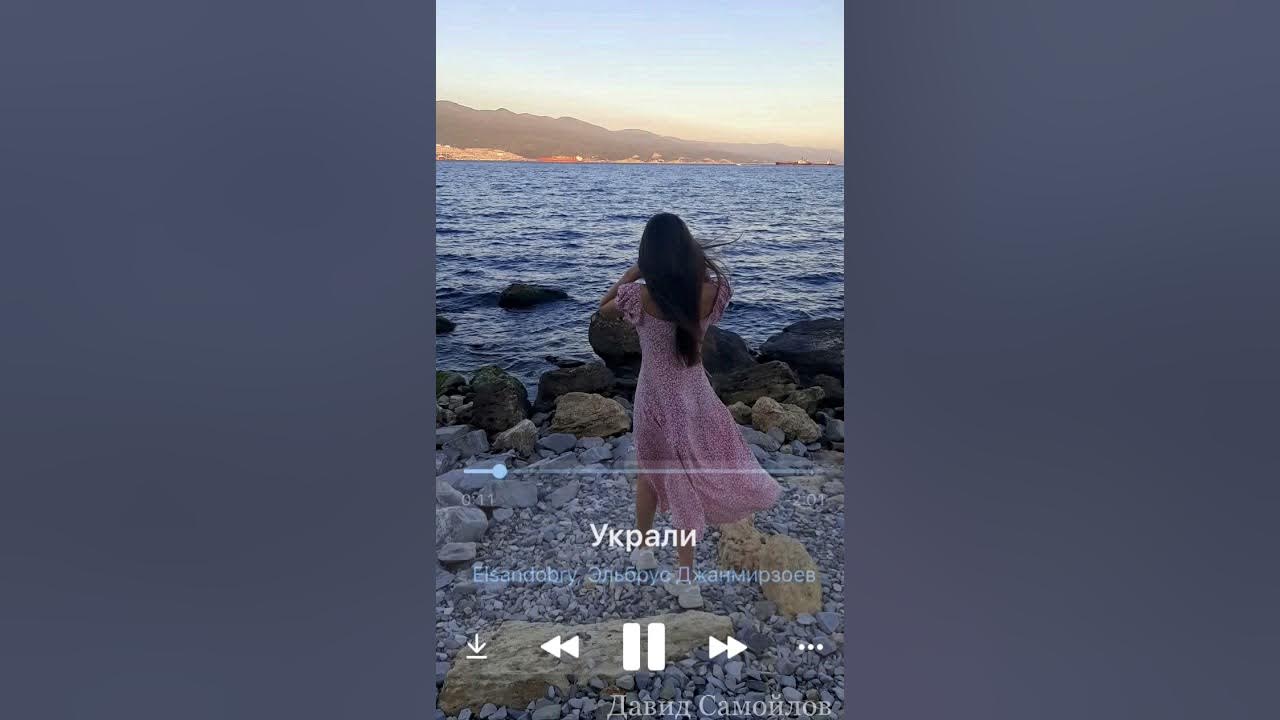 Песня украли у папули. Эльбрус джанмирзоев украли. украли elsandobry текст. украли elsandobry песня. elsandobry украли текст песни.