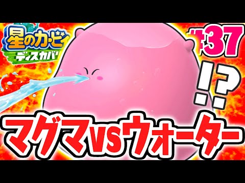 超大量のマグマを水で消せるか!?ほおばりラッシュで道を作ろう!!最速実況Part37【星のカービィ ディスカバリー】