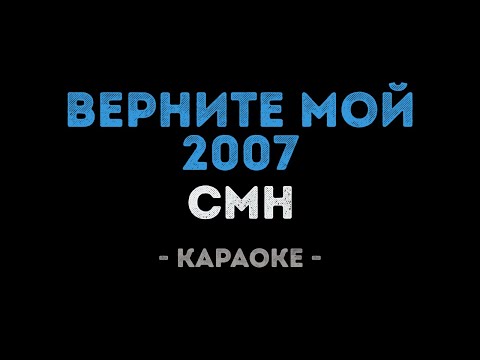 CMH - Верните мой 2007 (Караоке)