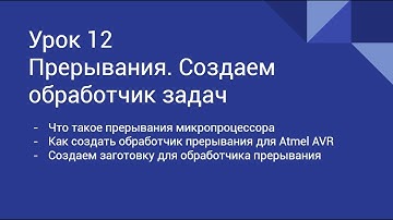 Урок 12 - Прерывания. Создаем обработчик задач (Вдохни жизнь в свое электронное устройство)