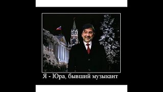 Ну был Юра музыкант ©, стал Юра революционер