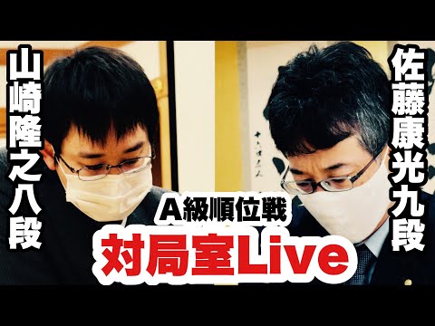 【順位戦Live】▲山崎隆之八段―△佐藤康光九段【第80期将棋名人戦・Ａ級順位戦】