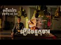 ចាបុីដងវែង រឿងចន្ទកុមារ បណ្ដាំក្រមង៉ុយ ព្រឹទ្ធាចារ្យ ប្រាជ្ញ ឈួន By Chap...