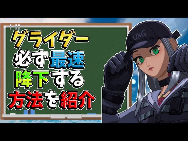 フォートナイト 初心者でもグライダー降下で早く降りる方法を解説します プロ級の最速降下のコツと最速降下サイトを紹介します Youtube