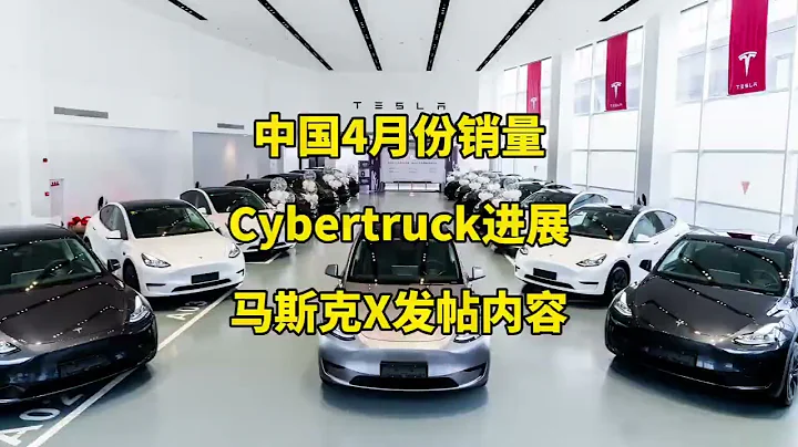 特斯拉每日资讯：2024/05/07 中国4月份批发销量6.2万，Cybertruck推出2款新套件。 为Costco交付一辆Semi卡车，马斯克参加米尔肯研究院全球峰会 - 天天要闻
