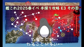 【助言・情報・感想不要】2025春イベ手探り攻略【艦これ】E3 その⑧