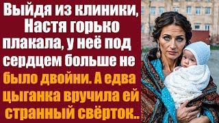 Выйдя из клиники, Настя горько плакала, у неё под сердцем больше не было двойни. А открыв странный..