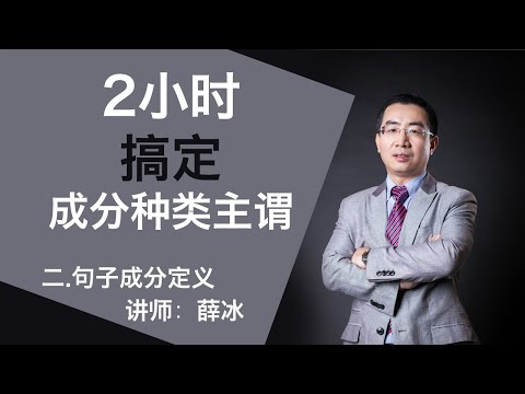 二.句子成分定义 【2小时搞定句子成分、种类和主谓一致】