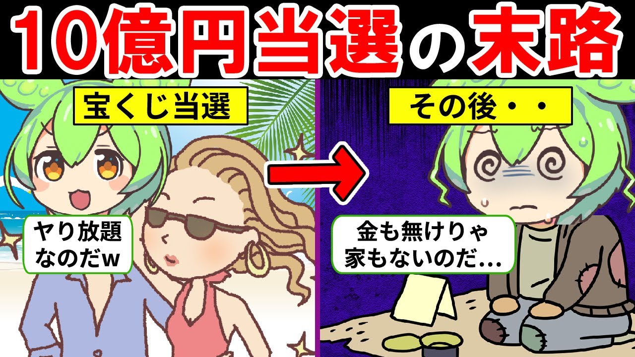 【億の世界】宝くじ10億円に当選するとどうなるのか？【ずんだもん｜貯金｜節約｜末路｜解説】