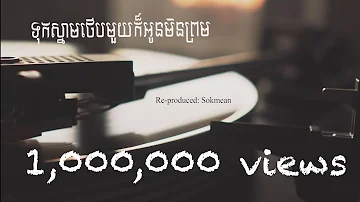 Sokmean - ទុកស្នាមថើបមួយក៏អូនមិនព្រម (ช้ำคือเรา) Cover | [Lyric Video]