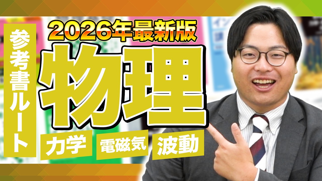 【2026年最新版】物理の勉強がこの動画で全てわかる！武田塾参考書ルート！【物理】