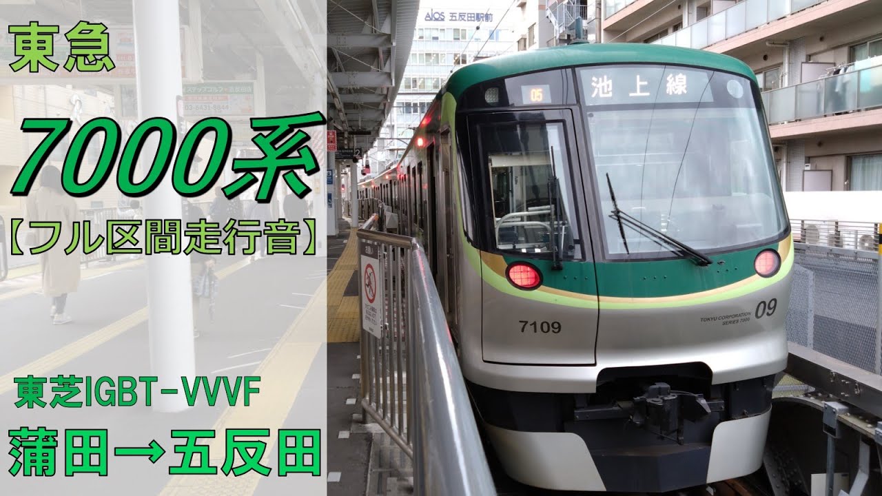 【鉄道走行音】東急7000系7109F 蒲田→五反田 池上線 五反田行