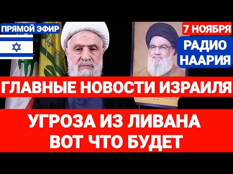 Новости Израиля. УГРОЗА ИЗ ЛИВАНА. Радио Наария. №807 #израиль #новостиизраиля #ливан #иран