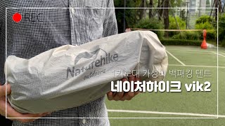 네이처하이크 VIK2 소개 (경량텐트 / 백팩킹용텐트/ 백패킹용가성비텐트/백패킹입문용) 네이처하이크 빅2