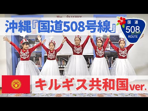 沖縄『国道５０８号線』キルギス共和国ver.