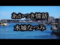 水城なつみ あかつき情話 カラオケ