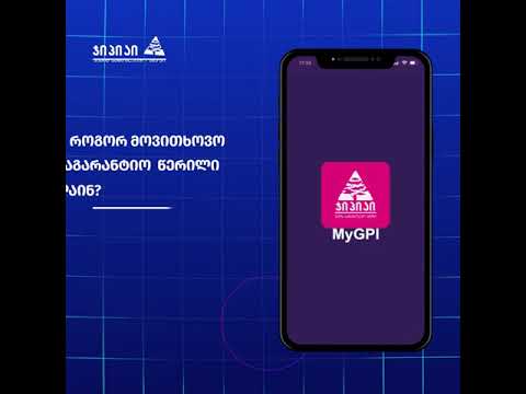 როგორ მოვითხოვო საგარანტიო წერილი ონლაინ?