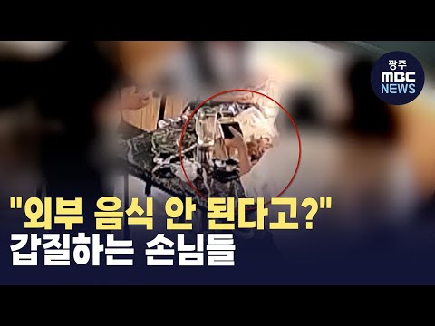 [충북] &amp;quot;외부 음식 안 된다고?&amp;quot; 갑질하는 손님들 (뉴스투데이 2024.10.18 광주MBC)