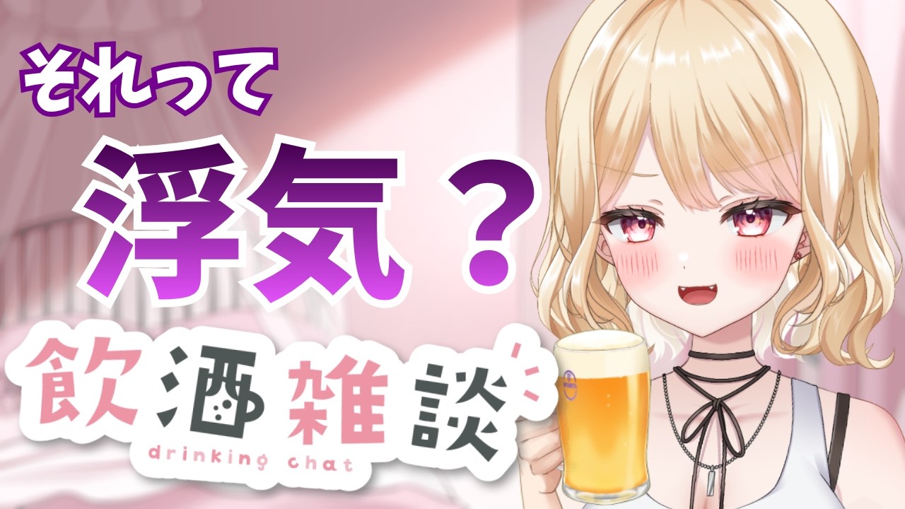 【飲酒雑談】お酒のつまみにどこまで浮気か語ろうじゃあないですか!【夜鈴ヨナ/個人VTuber】