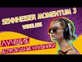 Обзор Sennheiser Momentum 3 - 🏆 Лучшие беспроводные наушники 2021