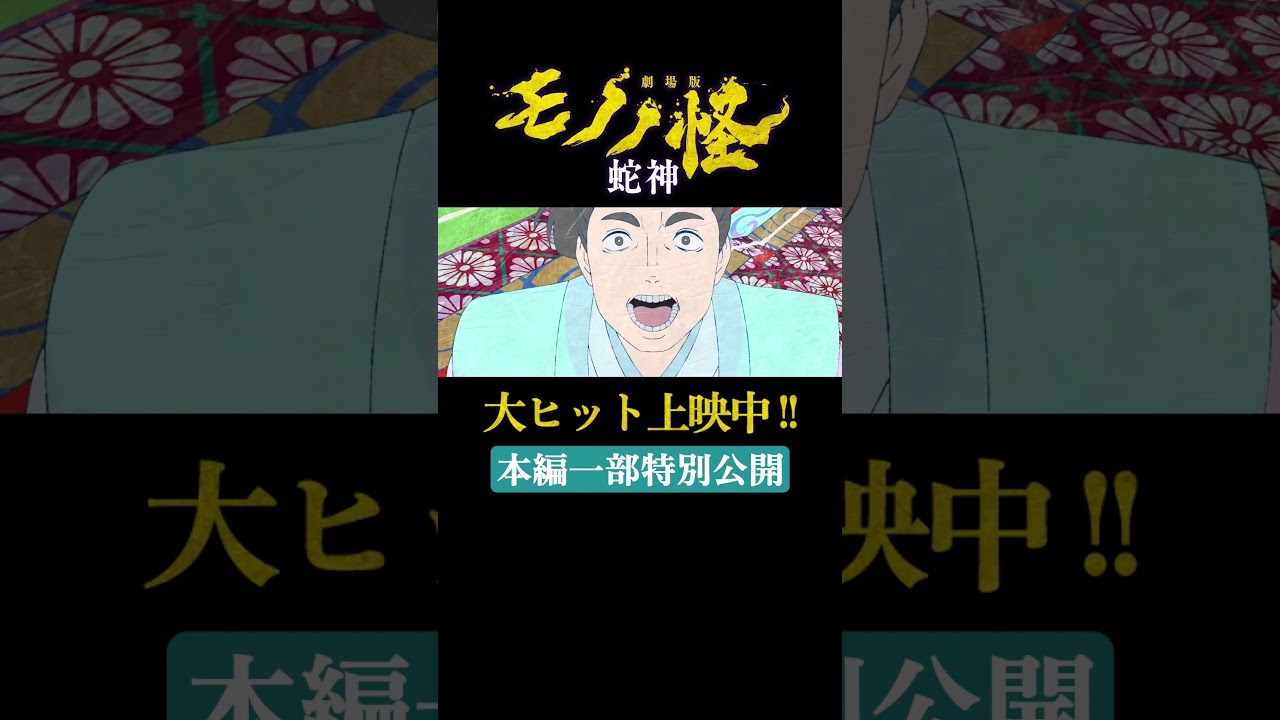 \おまちなさい！/『劇場版モノノ怪 第三章 蛇神』大ヒット上映中！本編一部特別公開！#劇場版モノノ怪 #モノノ怪 #mononoke