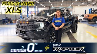 ชุดแต่งแร็พเตอร์ทั้งคัน!! Ford Ranger XLS