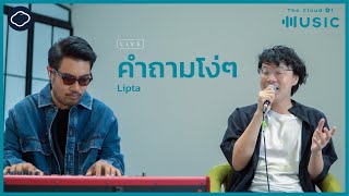 คำถามโง่ๆ - ลิปตา (Lipta) | The Cloud of Music |