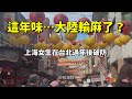 為何台灣人過年超療癒?大陸卻越來越累?上海妹子回台北過年:這才是真正的人間煙火!🔥😱