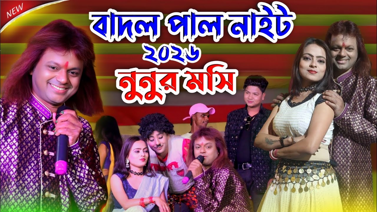 বাদল পাল নাইট ২০২৬ || Badal Paul Night 2026 || #BadalPaul New Purulia Song || Badal Pal New Song 