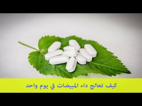 كيف تعالج عدوى الخميرة (داء المبيضات) في يوم واحد