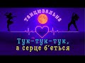 Тук тук тук а серце бʼється танцювальна Official Music Video