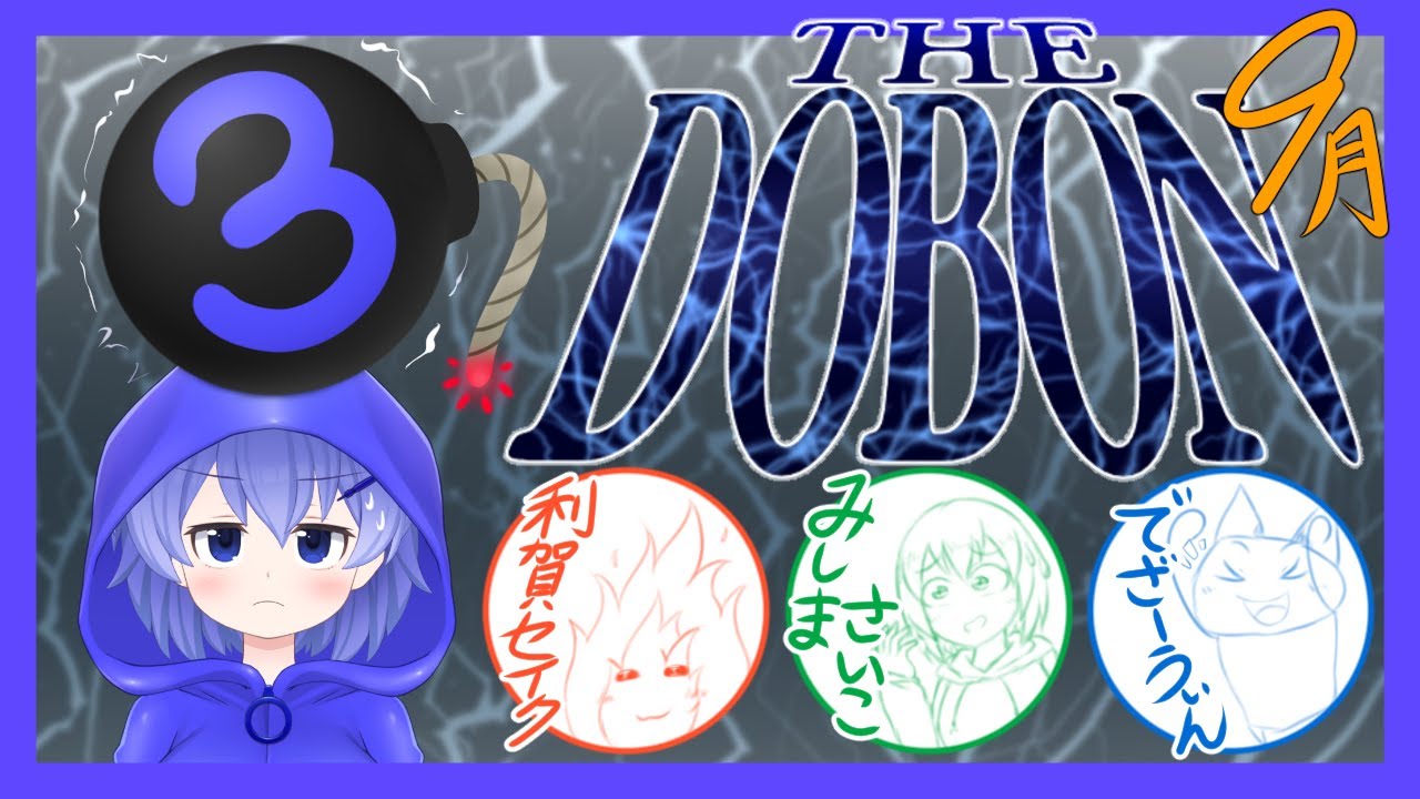 【THE DOBON】9月号・ゲストを招いてドボンクイズ!! YouTube