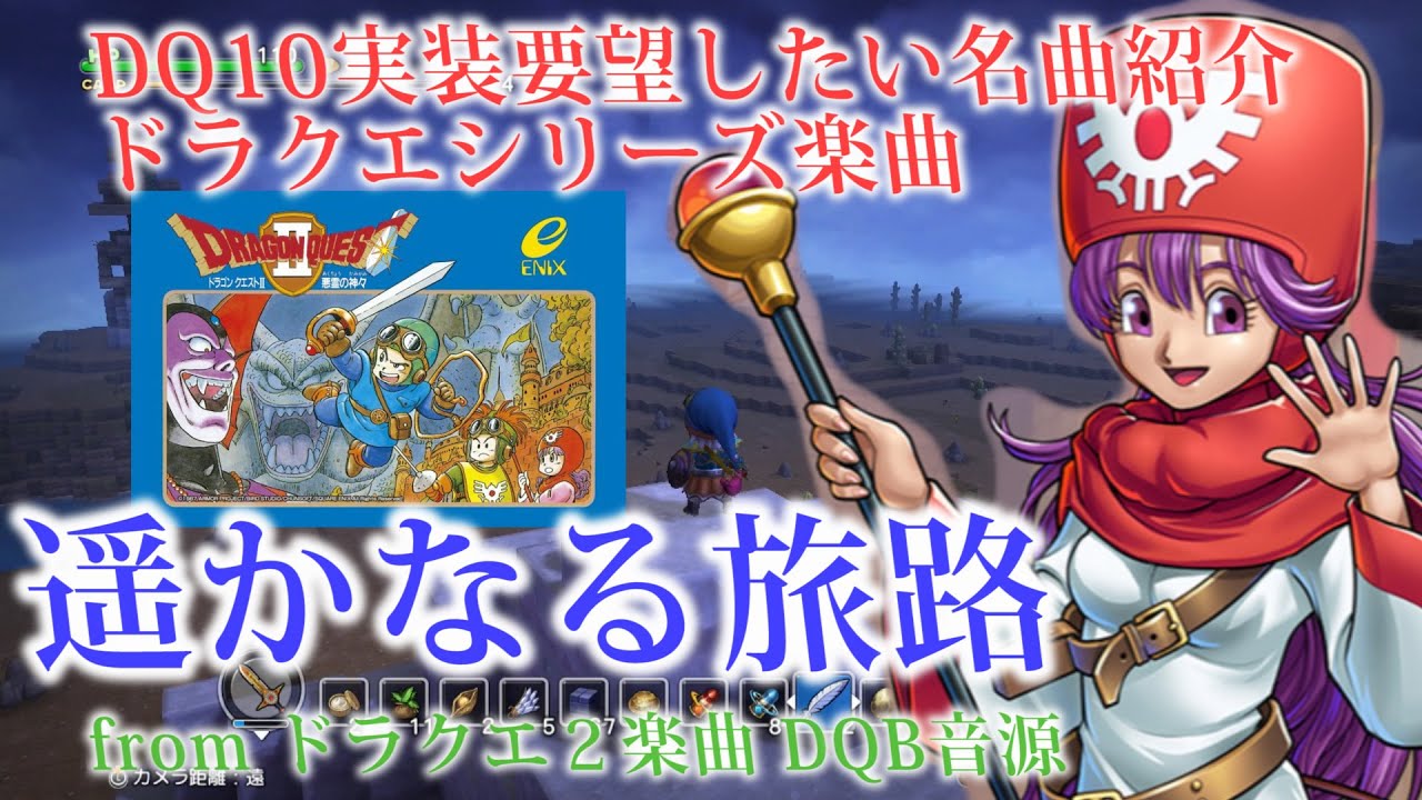 遥かなる旅路 ドラクエ2フィールド曲 ドラクエ10のbgmに熱望 Youtube