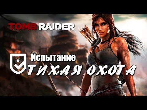 Видео: Tomb Raider 2013 - Испытание ТИХАЯ ОХОТА (Местоположение всех грибов)