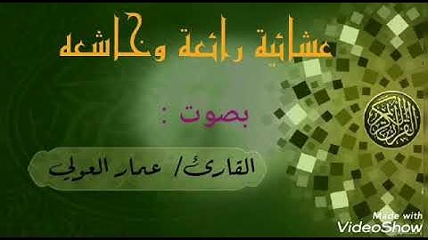 قراءة مميزة للقارئ الشيخ عمار العولي