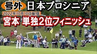 号外・日本プロゴルフシニア選手権 住友商事・サミットカップ　最終日、応援に行ってまいりました　単独2位フィニッシュ　でも全然笑顔がなかったのでインタビューは翌日に《2022年10月10日配信》