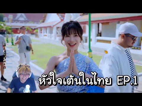 เกมจีบสาวจีนแต่ถ่ายทำที่ไทย แล้วยังมีผีสาวอีก!!!!