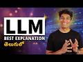 LLM అంటే ఏమిటి? అది ఎలా పని చేస్తుంది? (What is LLM and how it works - Best Telugu Explanation)