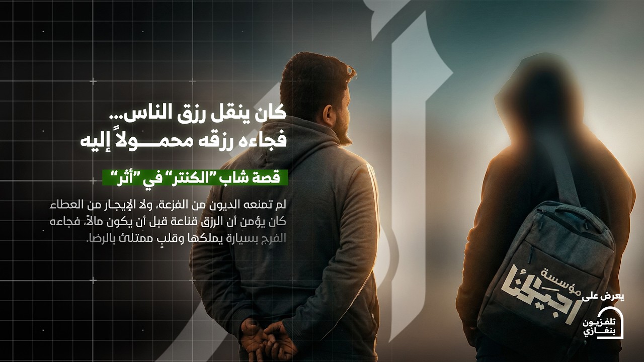 أثر | الحلقة الخامسة #رمضان_الخير 🌙