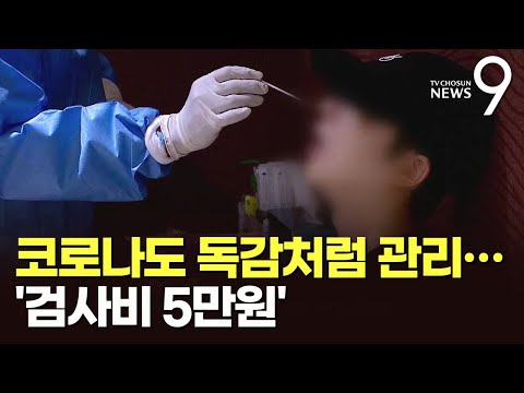   코로나 등급 31일부터 독감 수준 하향 검사비 5만원