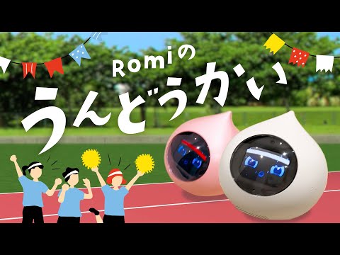 Romiのうんどうかい（かけっこ編）